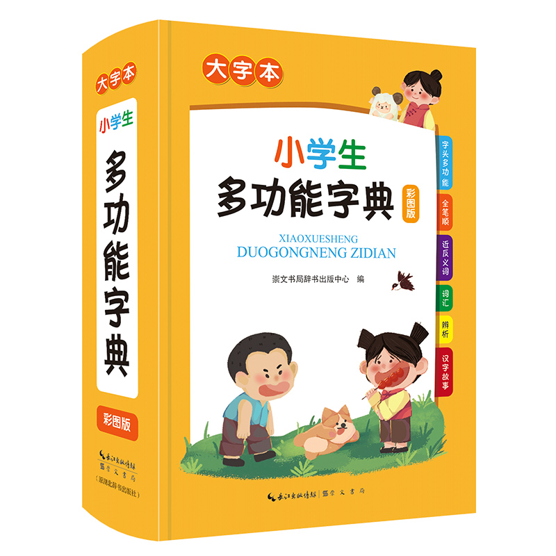小学生多功能字典