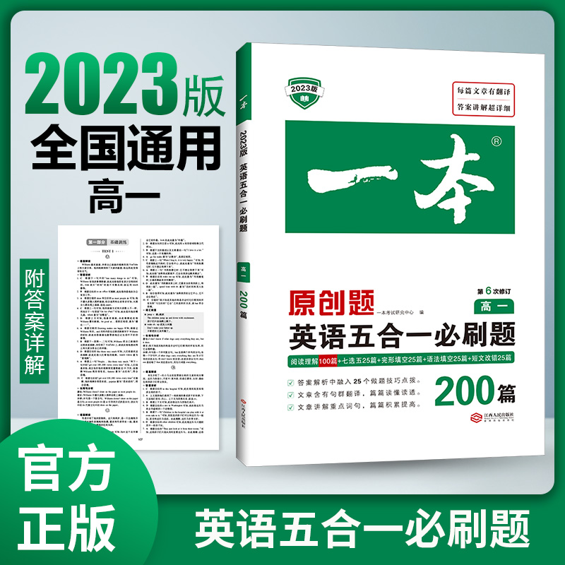 2023一本·英语五合一必刷题(高一)