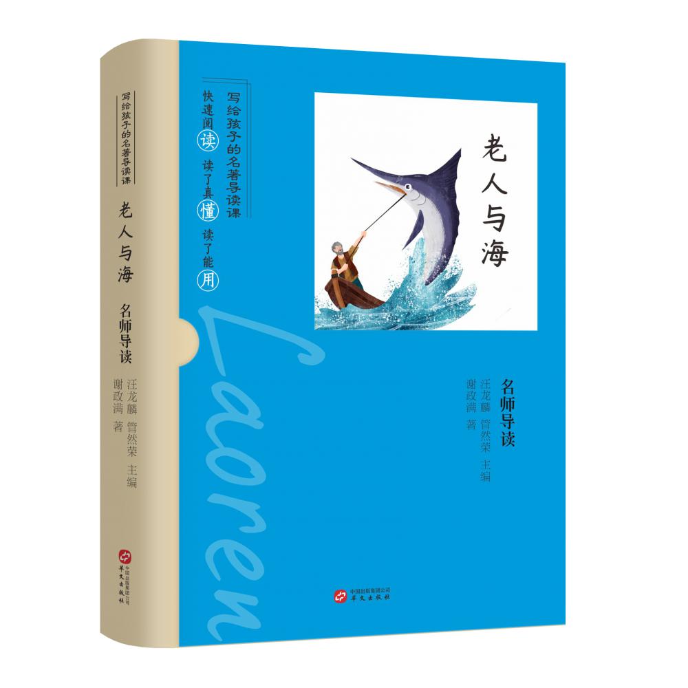 《老人与海》名师导读