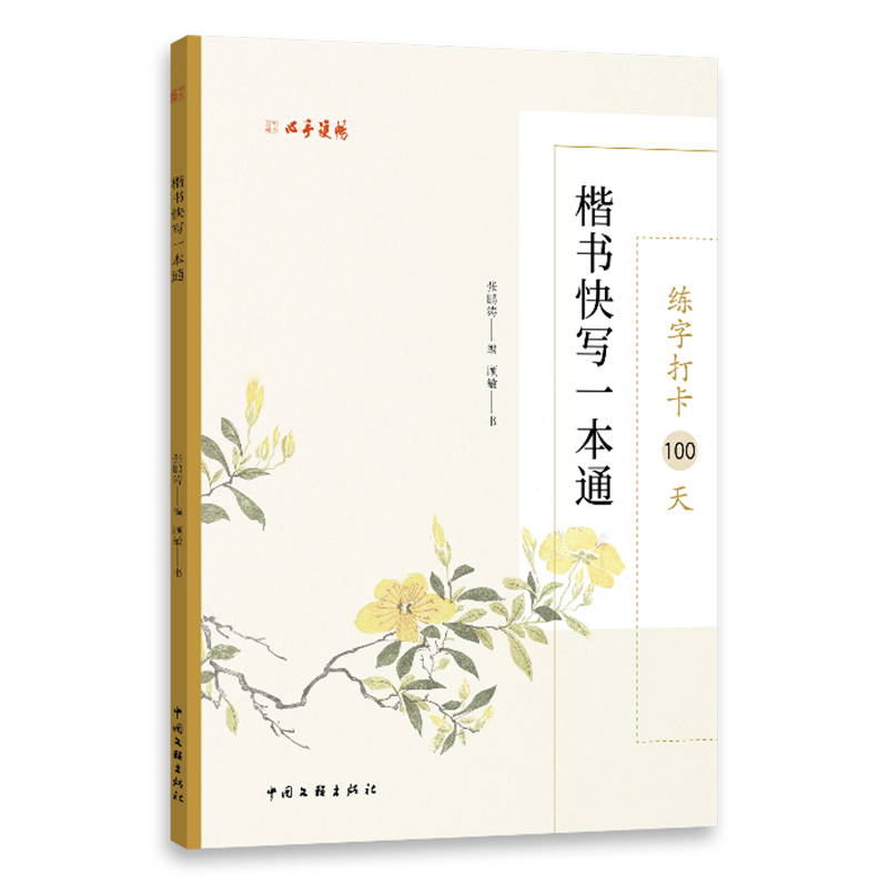 练字打卡100天:楷书快写一本通