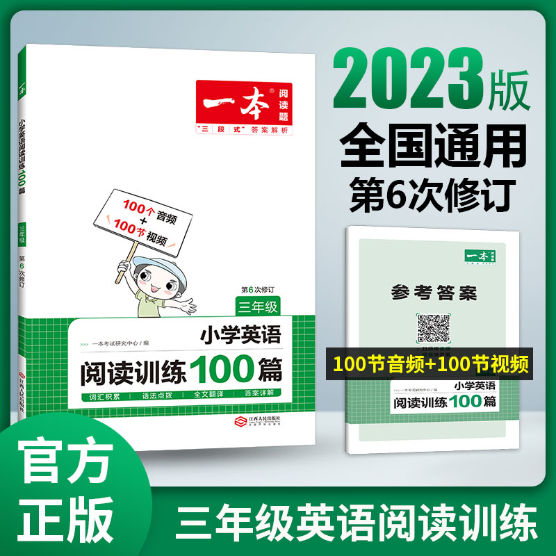 小学英语阅读训练100篇(3年级第6次修订)/一本