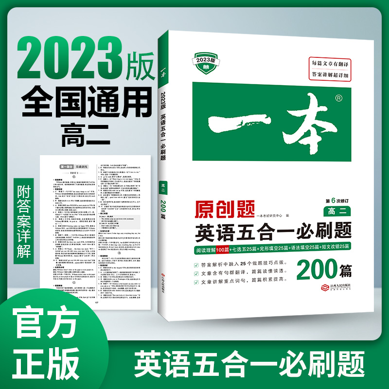 2023一本·英语五合一必刷题(高二)