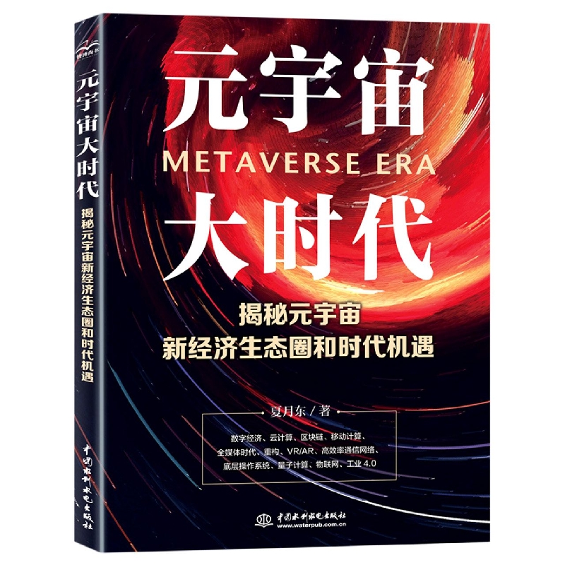 元宇宙大时代——揭秘元宇宙新经济生态圈和时代机遇