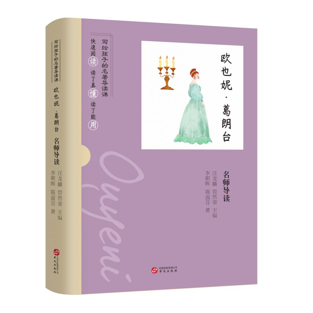 《欧也妮·葛朗台》名师导读