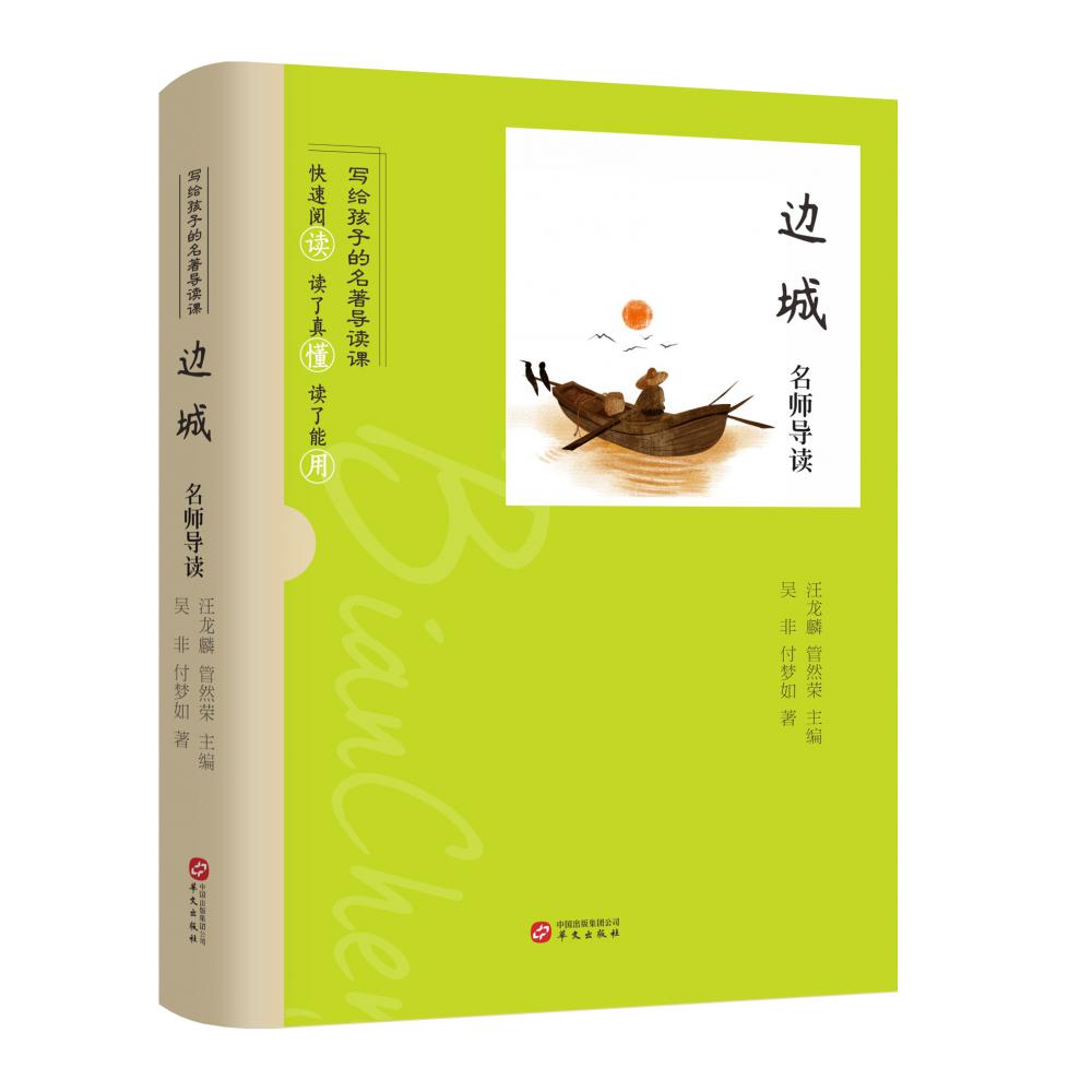 《边城》名师导读