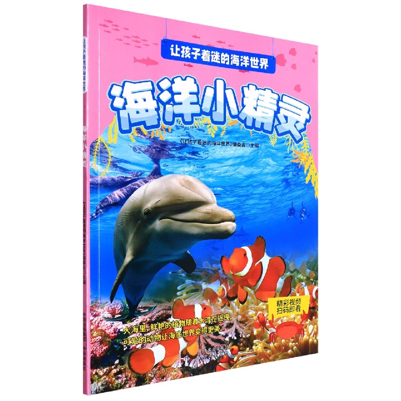 海洋小精灵/让孩子着迷的海洋世界