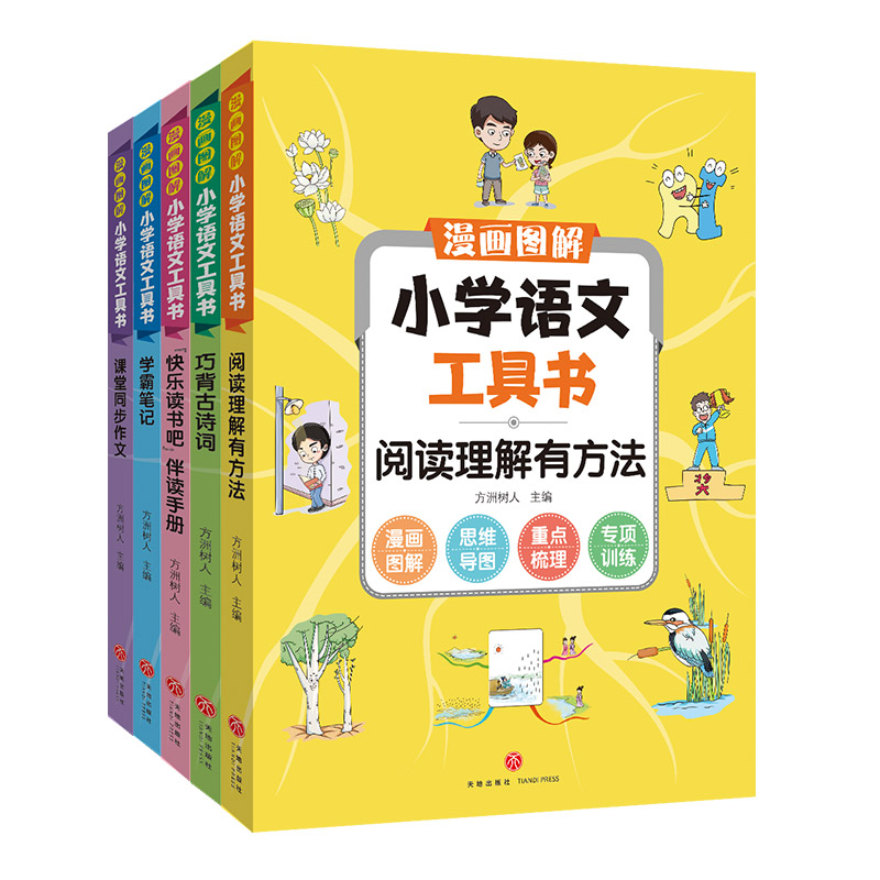 漫画图解小学语文工具书（全5册)