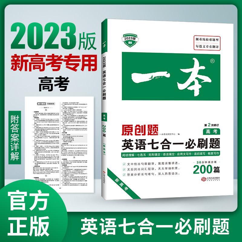 2023一本·英语七合一必刷题（高考）