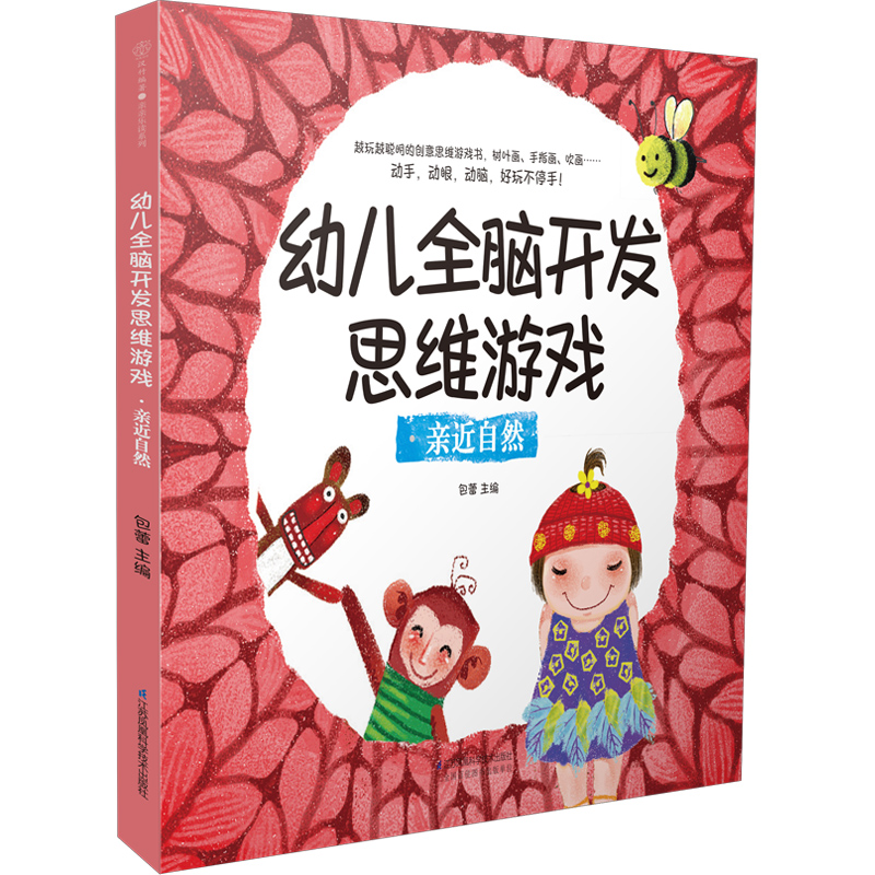 幼儿全脑开发思维游戏?亲近自然
