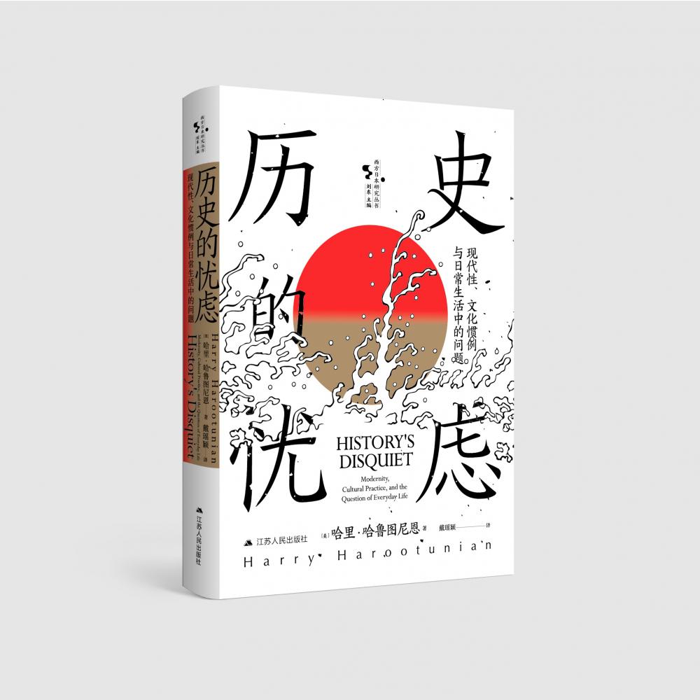 历史的忧虑：现代性、文化惯例与日常生活中的问题