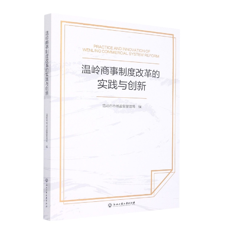 温岭商事制度改革的实践与创新