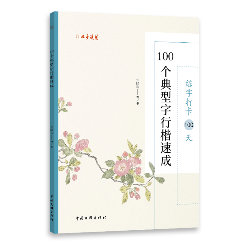 练字打卡100天：100个典型字行楷速成