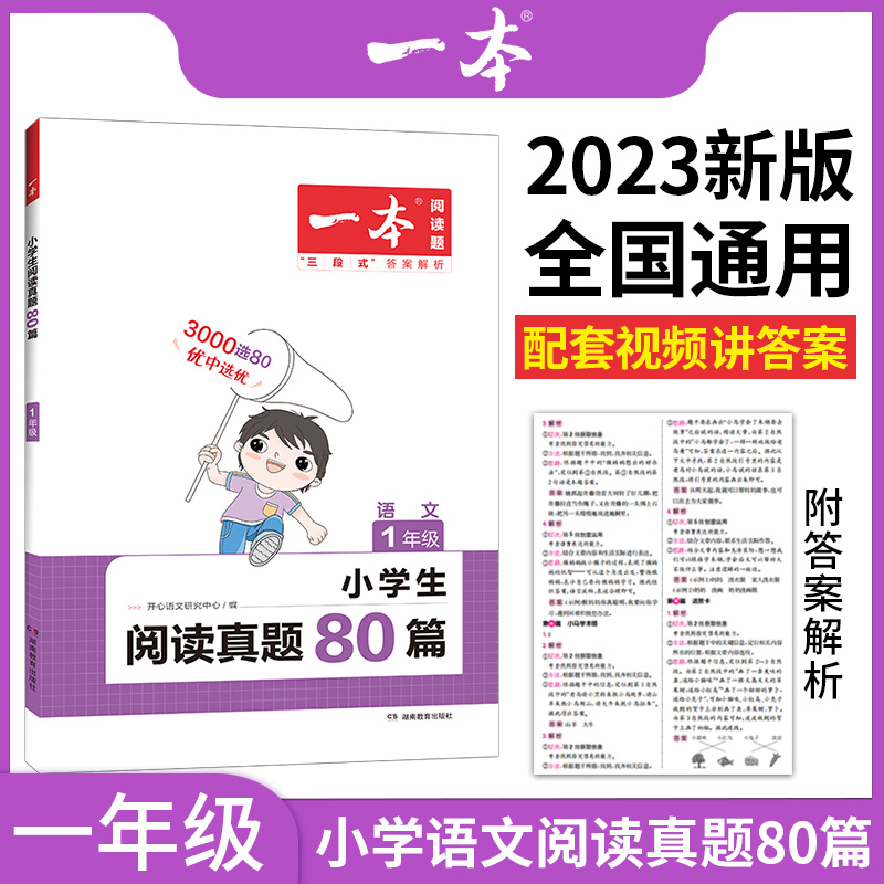 小学生阅读真题80篇(1年级)/一本