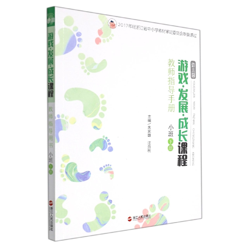 幼儿园游戏发展成长课程教师指导用书(小班下)