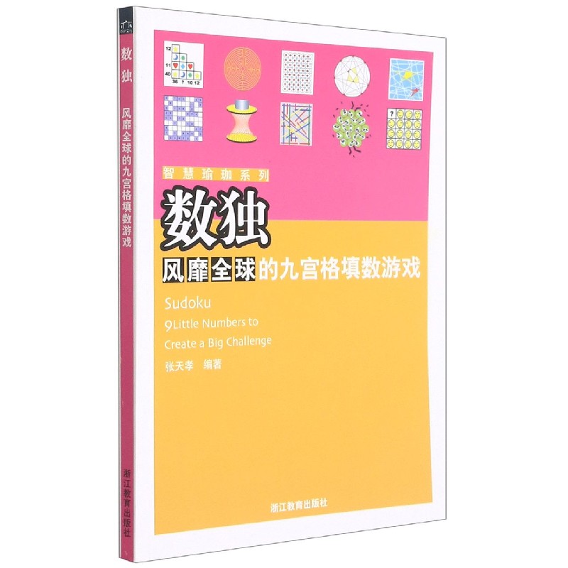 数独风靡全球的九宫格填数游戏/智慧瑜珈系列