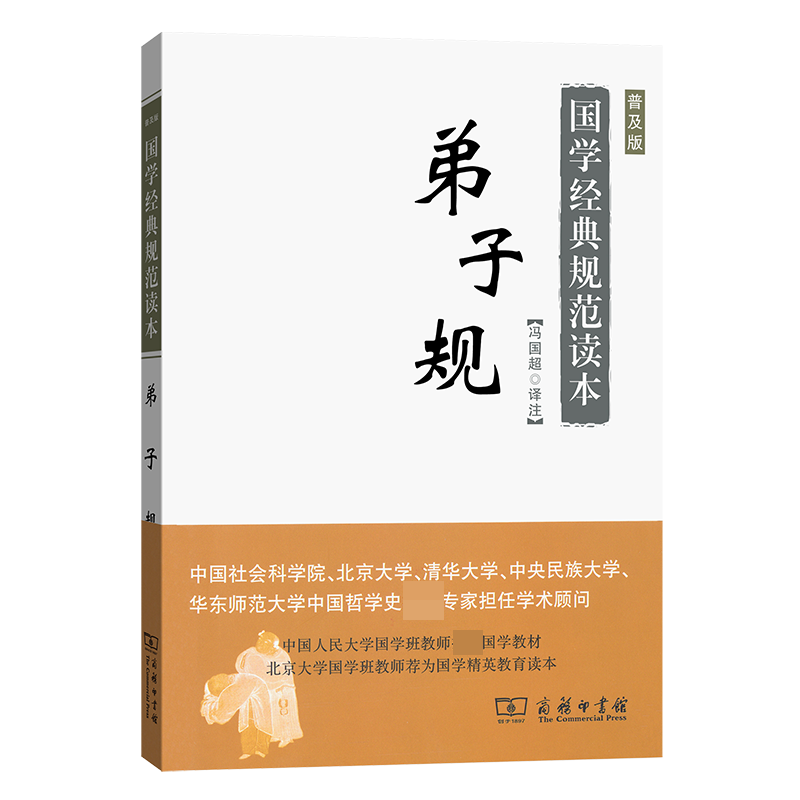 弟子规(普及版)/国学经典规范读本