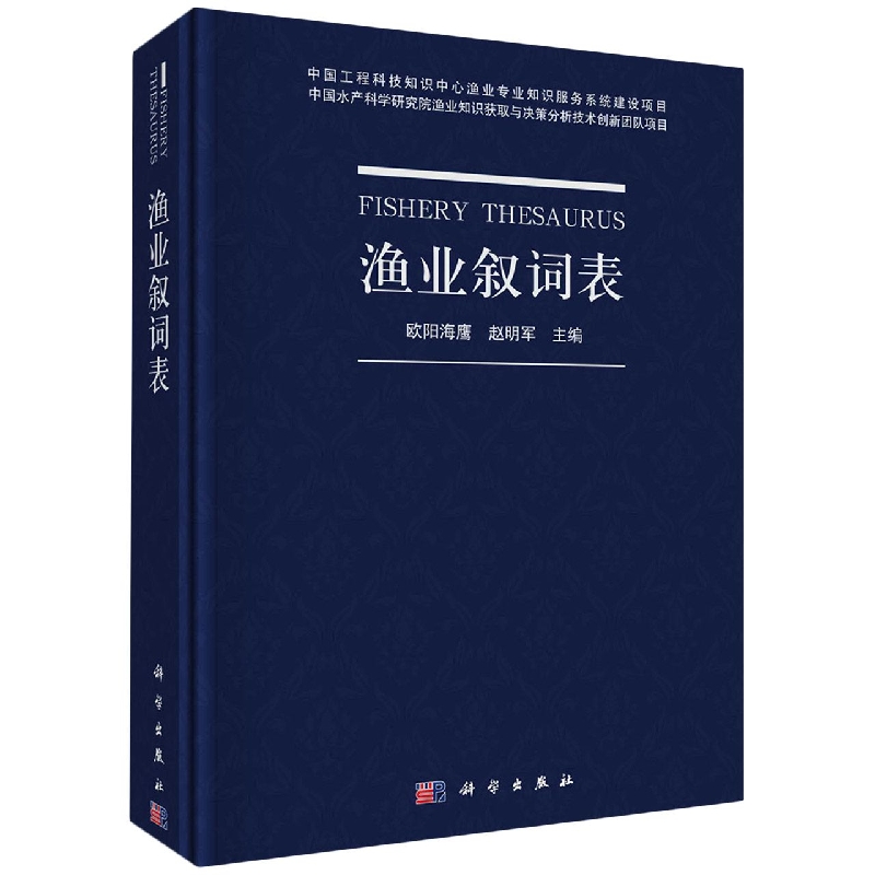 渔业叙词表