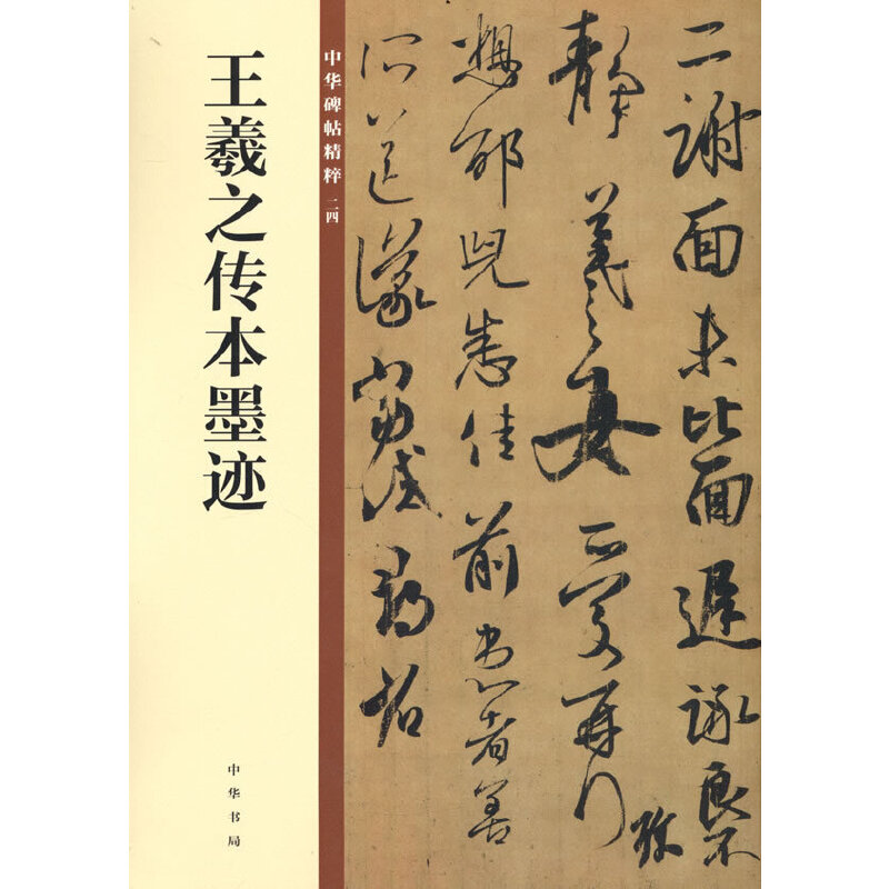 王羲之传本墨迹/中华碑帖精粹