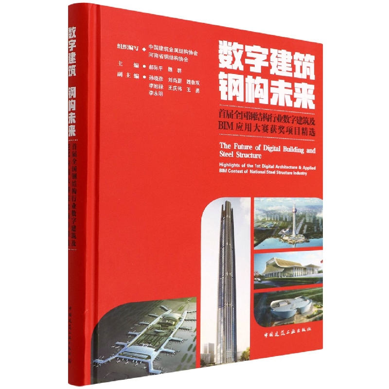 数字建筑 钢构未来——首届全国钢结构行业数字建筑及BIM应用大赛获奖项目精选