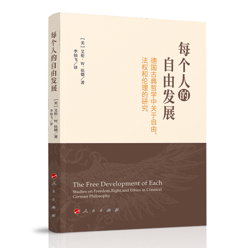 每个人的自由发展：德国古典哲学中关于自由、法权和伦理的研究