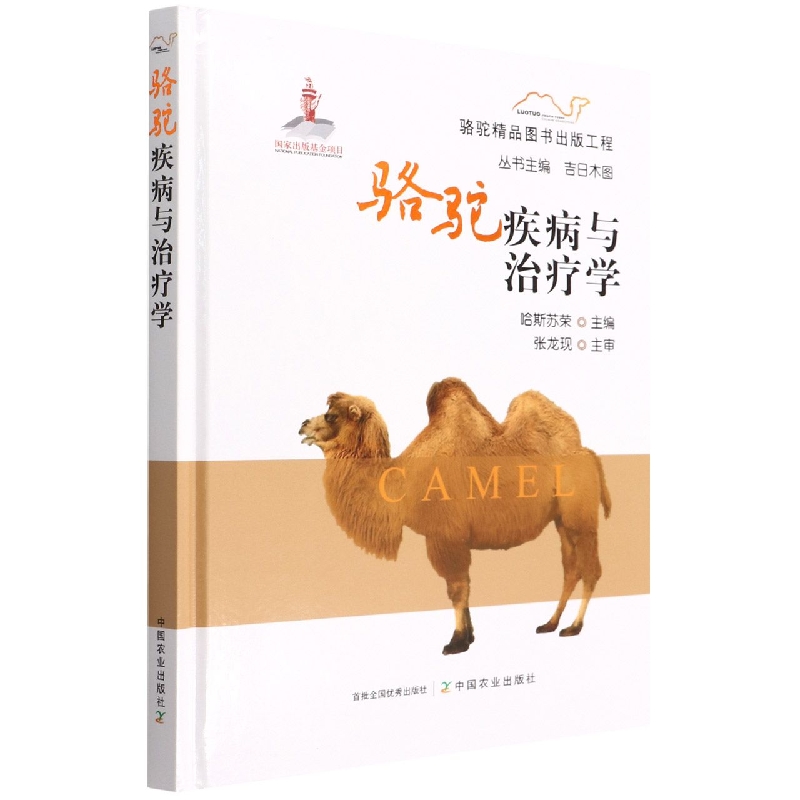 骆驼疾病与治疗学