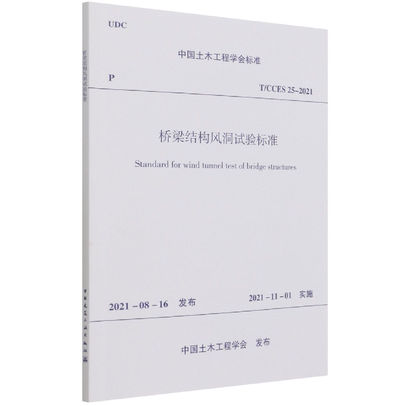 桥梁结构风洞试验标准T/CCES 25—2021