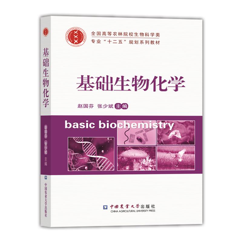 基础生物化学(全国高等农林院校生物科学类专业十二五规划系列教材)