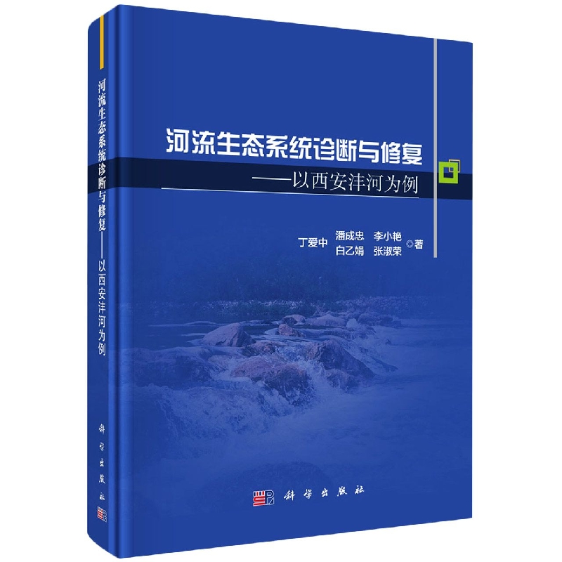 河流生态系统诊断与修复--以西安沣河为例(精)