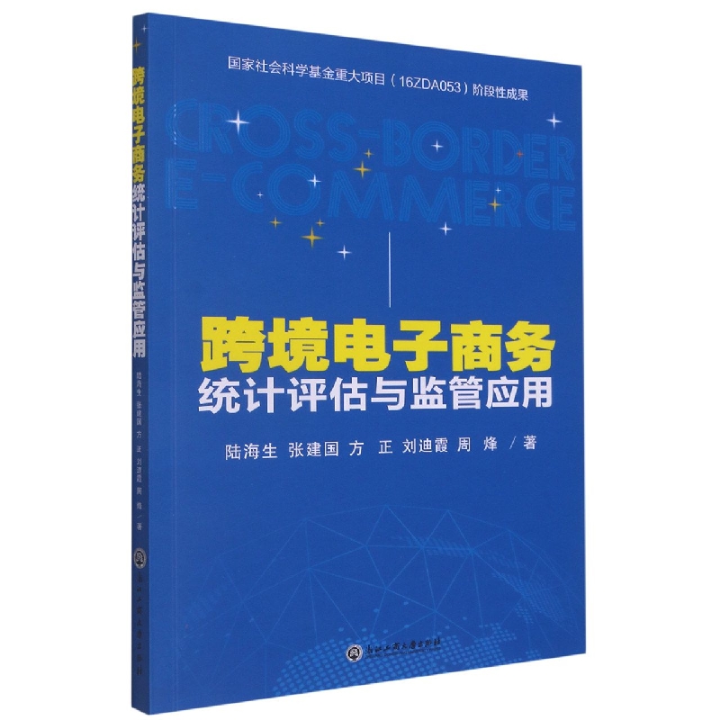 跨境电子商务统计评估与监管应用