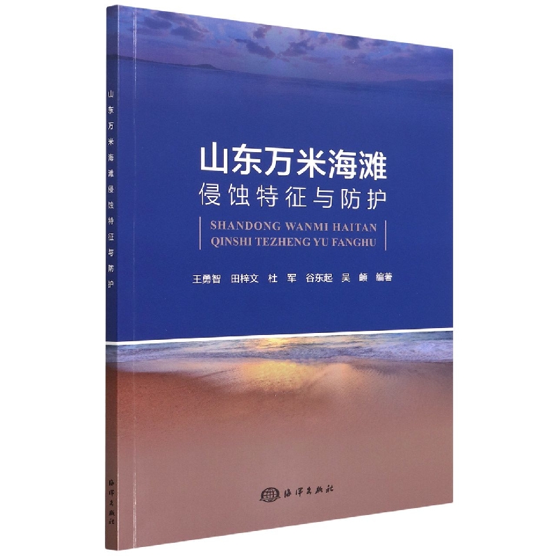 山东万米海滩侵蚀特征与防护