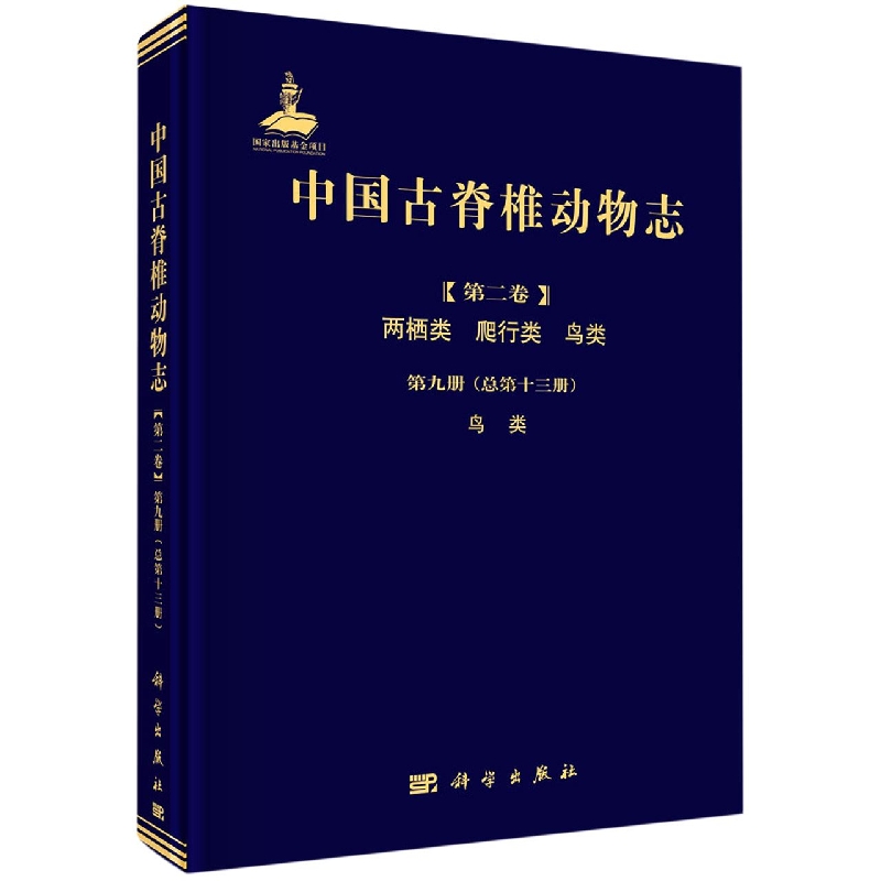 中国古脊椎动物志(第2卷两栖类爬行类鸟类第9册总第13册鸟类)