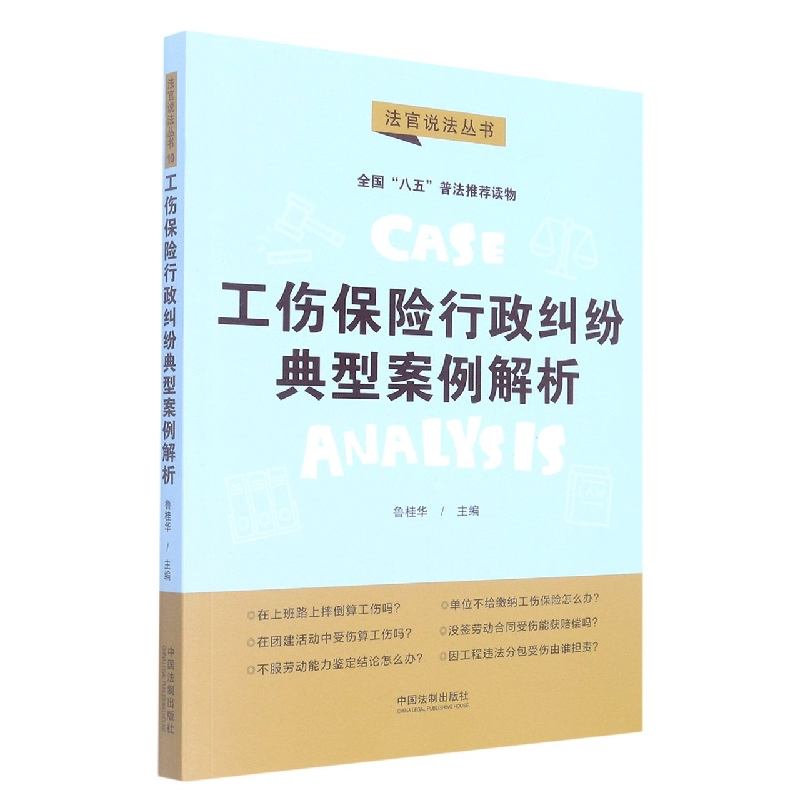【“八五”普法用书】工伤保险行政纠纷典型案例解析