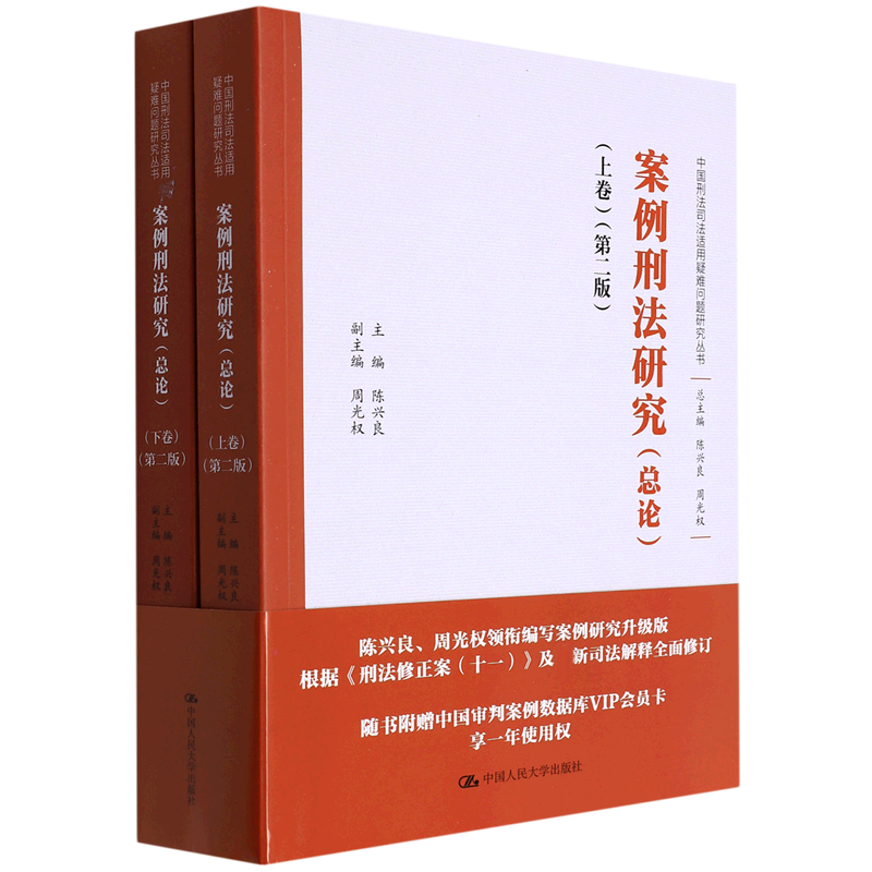案例刑法研究(总论)(上下卷)(第二版)(中国刑法司法适用疑难问题研究丛书)