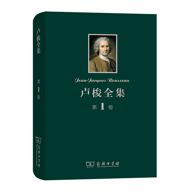 卢梭全集(第1卷)(精)