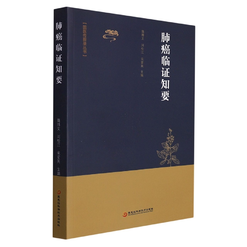 肺癌临证知要