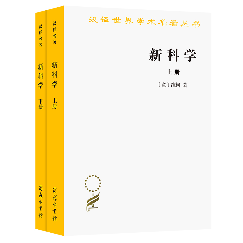 新科学(上下)/汉译世界学术名著丛书