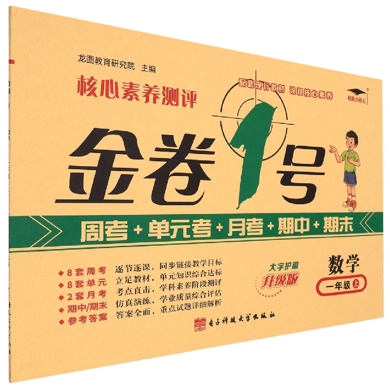 22秋《金卷一号.上》1年级数学(人教)