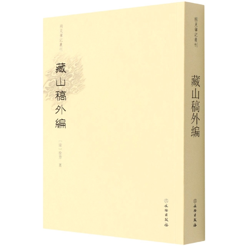 稀见笔记丛刊·藏山稿外编