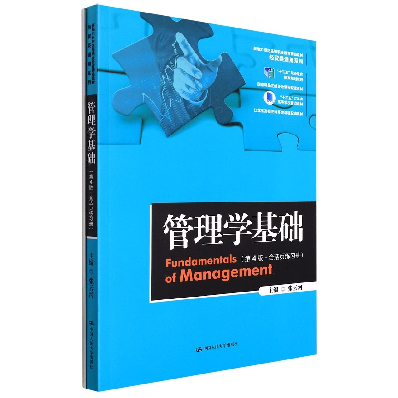 管理学基础(第4版·含活页练习册)(新编21世纪高等职业教育精品教材·经贸类通用系列)