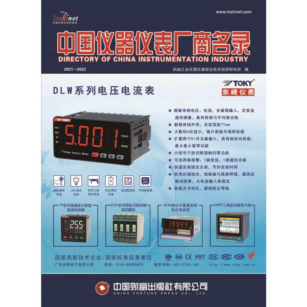 中国仪器仪表厂商名录(2021—2022)