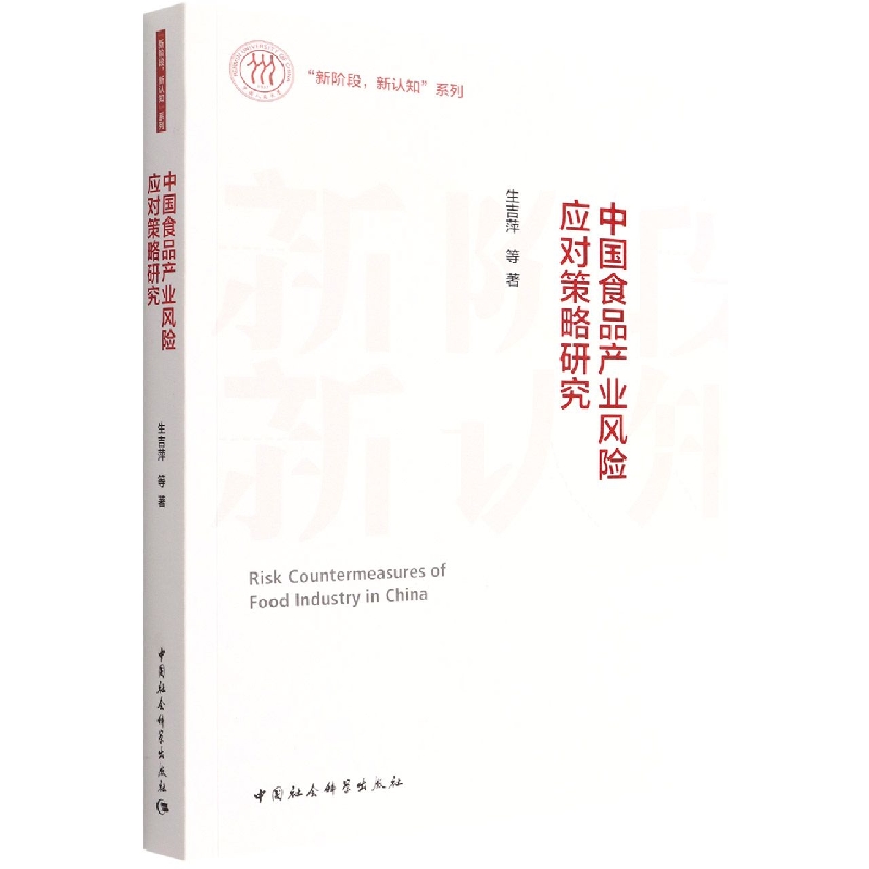 中国食品产业风险应对策略研究/新阶段新认知系列