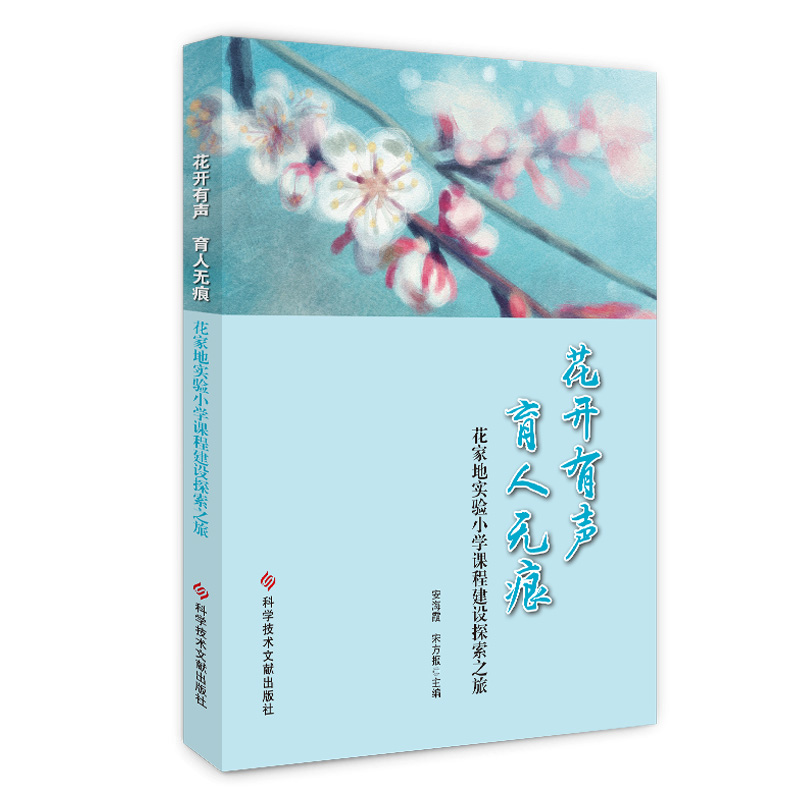 花开有声 育人无痕——花家地实验小学课程建设探索之旅