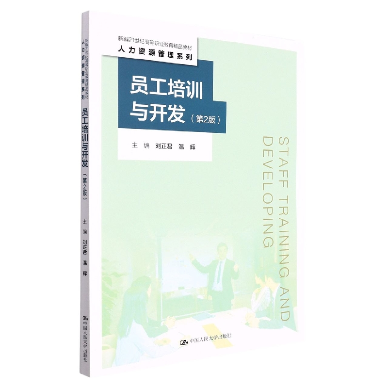 员工培训与开发(第2版)(新编21世纪高等职业教育精品教材·人力资源管理系列)