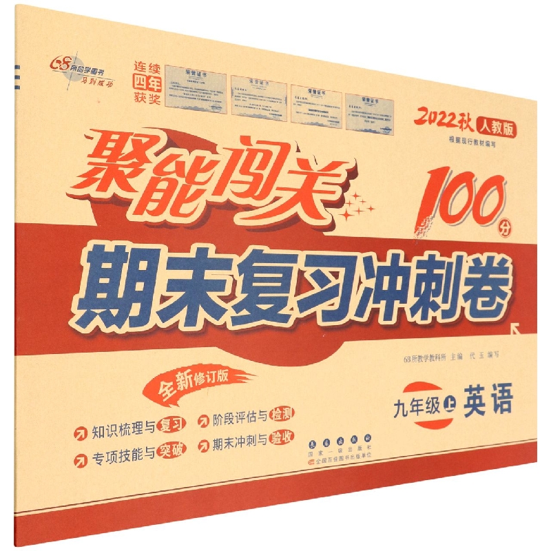 聚能闯关100分期末复习冲刺卷英语九年级22秋（人教版）修