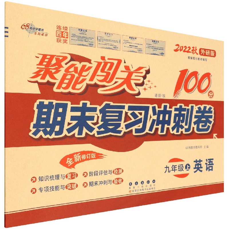 聚能闯关100分期末复习冲刺卷英语九年级22秋（外研版）修