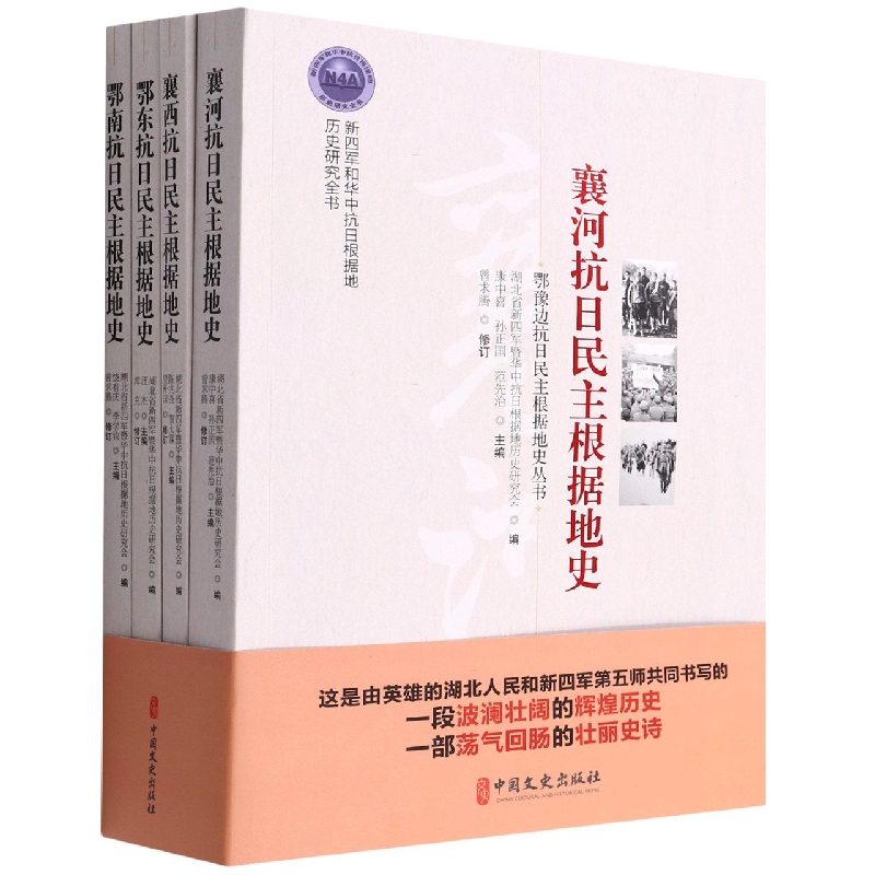 鄂豫边抗日民主根据地史丛书(共4册新四军和华中抗日根据地历史研究全书)