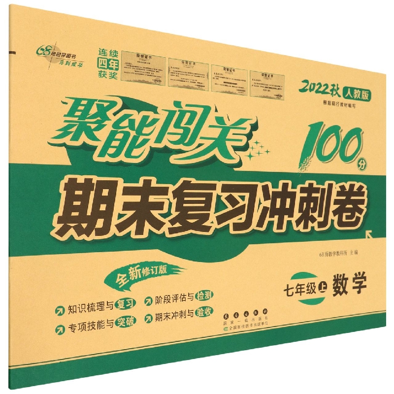 聚能闯关100分期末复习冲刺卷数学七年级22秋（人教版）修