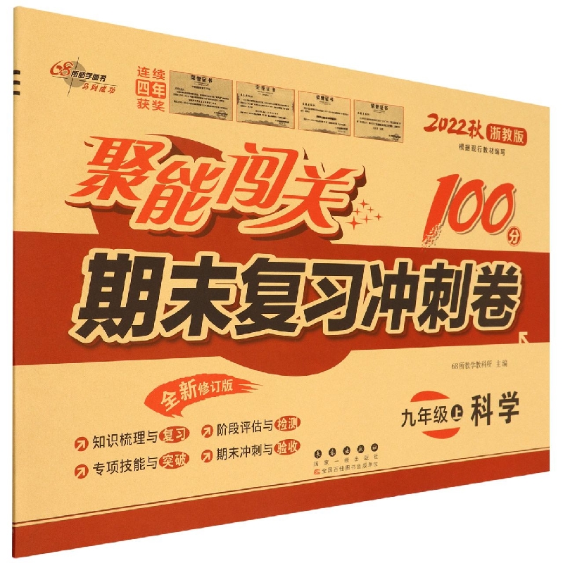 聚能闯关100分期末复习冲刺卷科学九年级22秋（浙教版）修