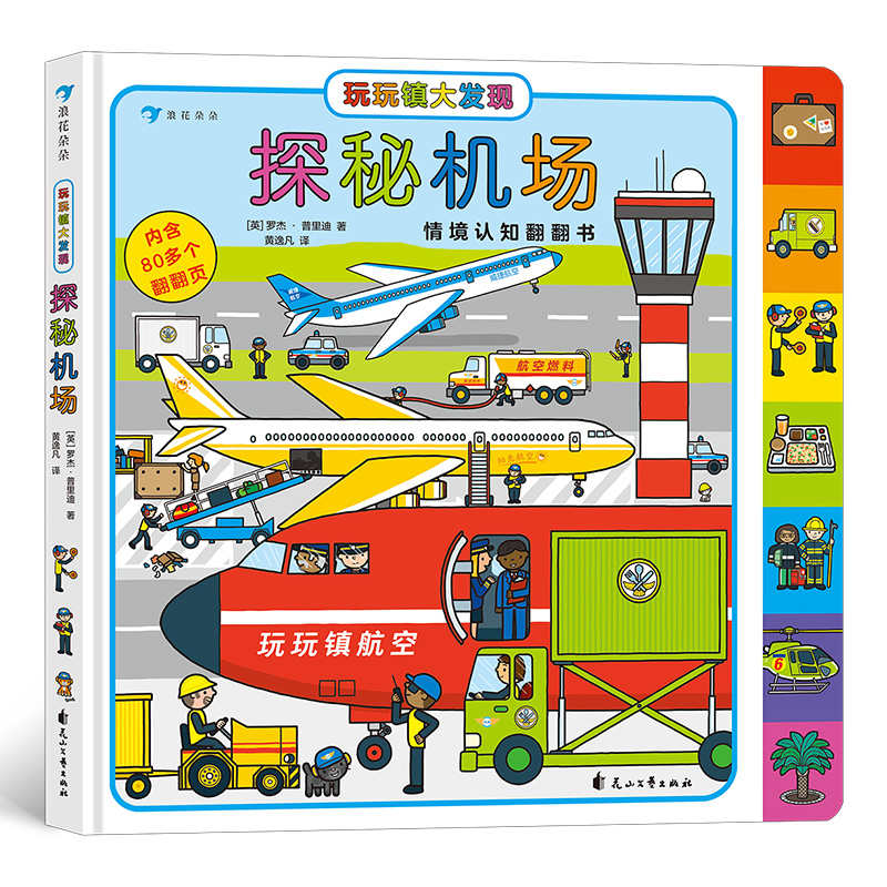 玩玩镇大发现:探秘机场