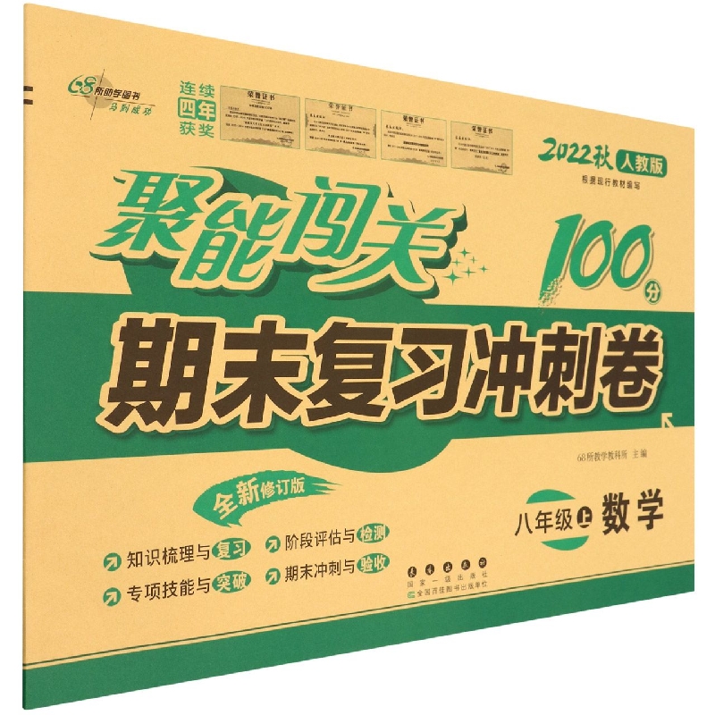 聚能闯关100分期末复习冲刺卷数学八年级22秋（人教版）修